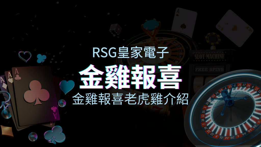 【金雞報喜老虎機】內容介紹｜RSG電子｜熱門遊戲排行 | EVO娛樂城