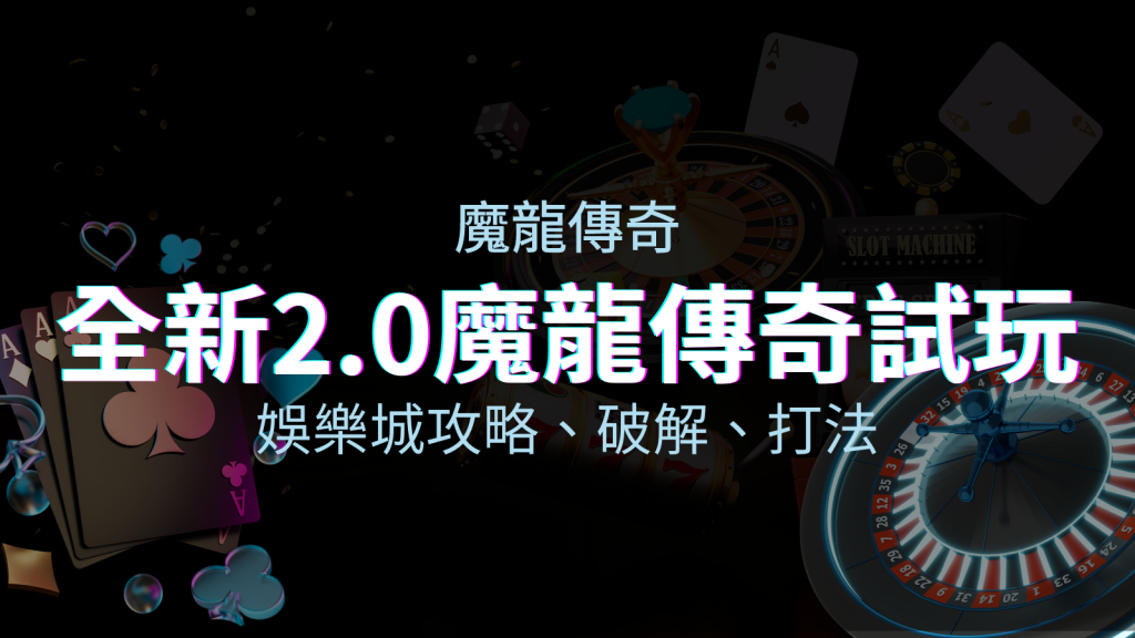 【魔龍傳奇老虎機】內容介紹｜GR電子｜熱門遊戲排行 | EVO娛樂城