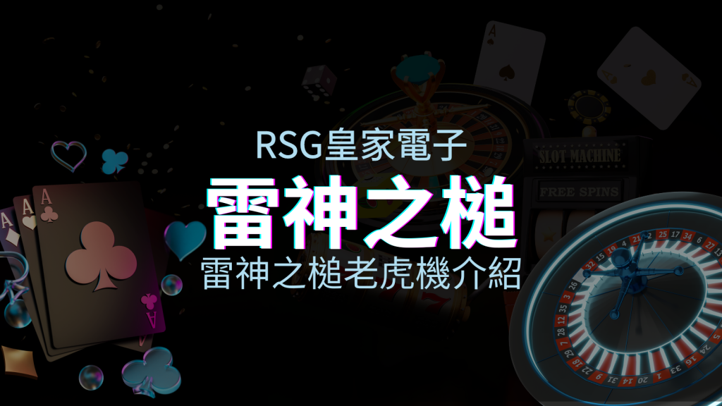 【雷神之鎚老虎機】內容介紹｜RSG電子｜熱門遊戲排行 | EVO娛樂城