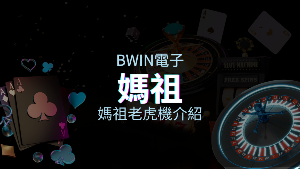 【媽祖老虎機】內容介紹｜BWIN電子｜熱門遊戲排行 | EVO娛樂城