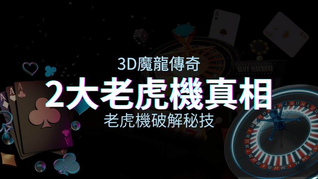 獨家揭秘：3D魔龍傳奇老虎機的秘密