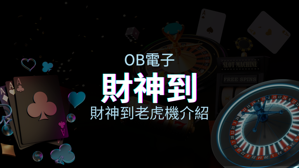【財神到老虎機】內容介紹｜OB電子｜熱門遊戲排行 | EVO娛樂城