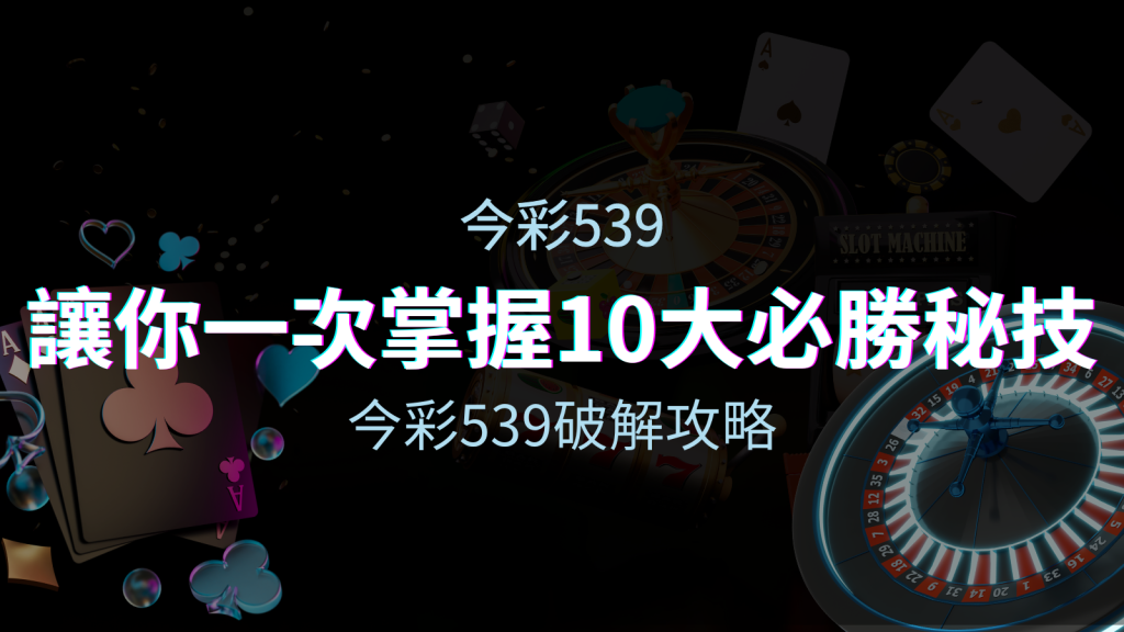 今彩539破解攻略：讓你一次掌握10個必勝秘技 | EVO娛樂城