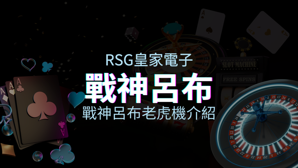 【戰神呂布老虎機】內容介紹｜RSG電子｜熱門遊戲排行 | EVO娛樂城