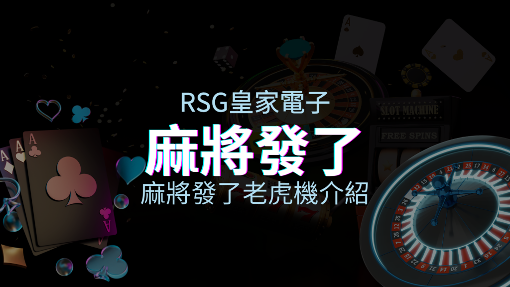 【麻將發了老虎機】內容介紹｜RSG電子｜熱門遊戲排行 | EVO娛樂城