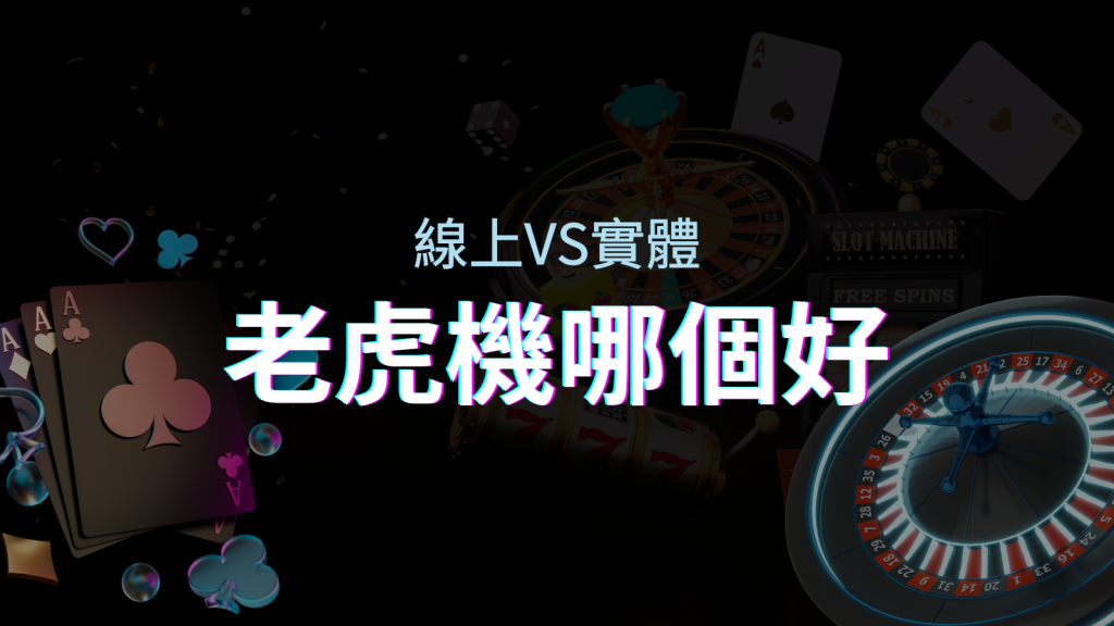 線上老虎機 VS 實體老虎機｜評估線上娛樂城和實體遊藝場的優勢和選擇因素 | EVO娛樂城