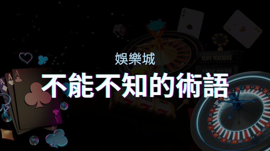 【博弈知識】娛樂城必知的專業術語：博弈世界的關鍵詞彙與知識解析！ | EVO娛樂城