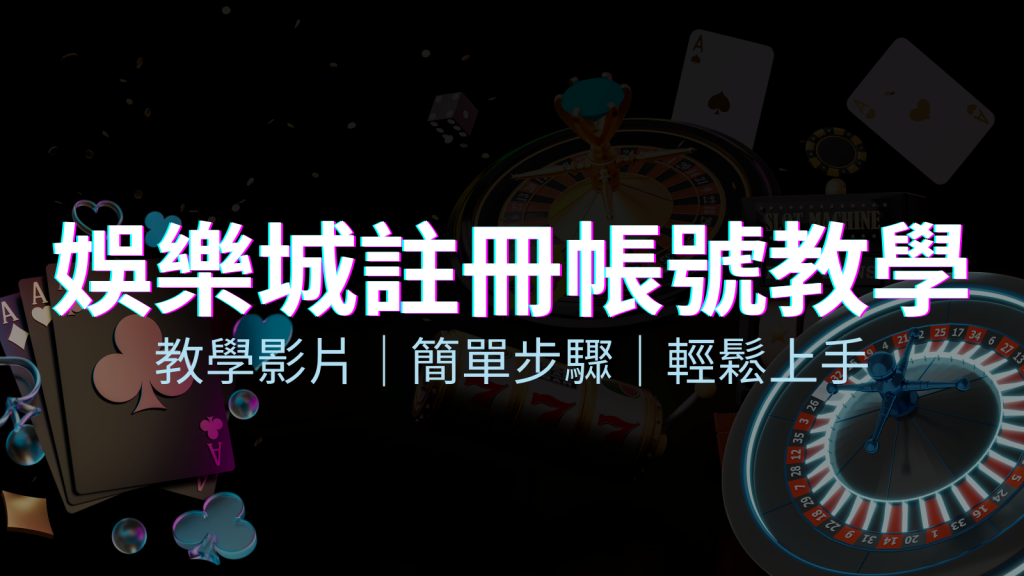 EVO娛樂城 – 註冊教學+步驟 | EVO娛樂城