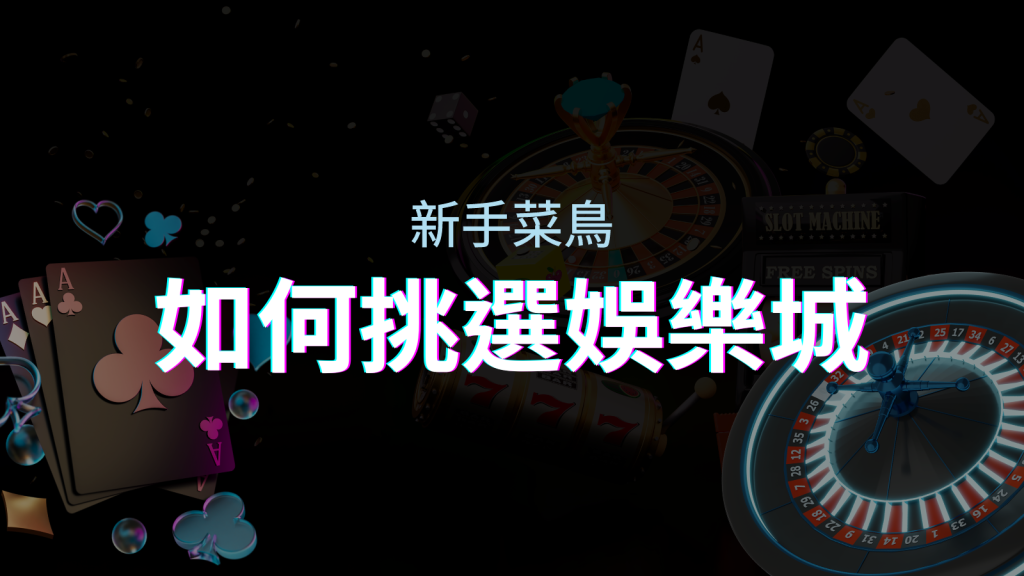 【EVO娛樂城推薦】如何挑選娛樂城／線上賭場？最完整教學指南讓新手玩家輕鬆上手！ | EVO娛樂城