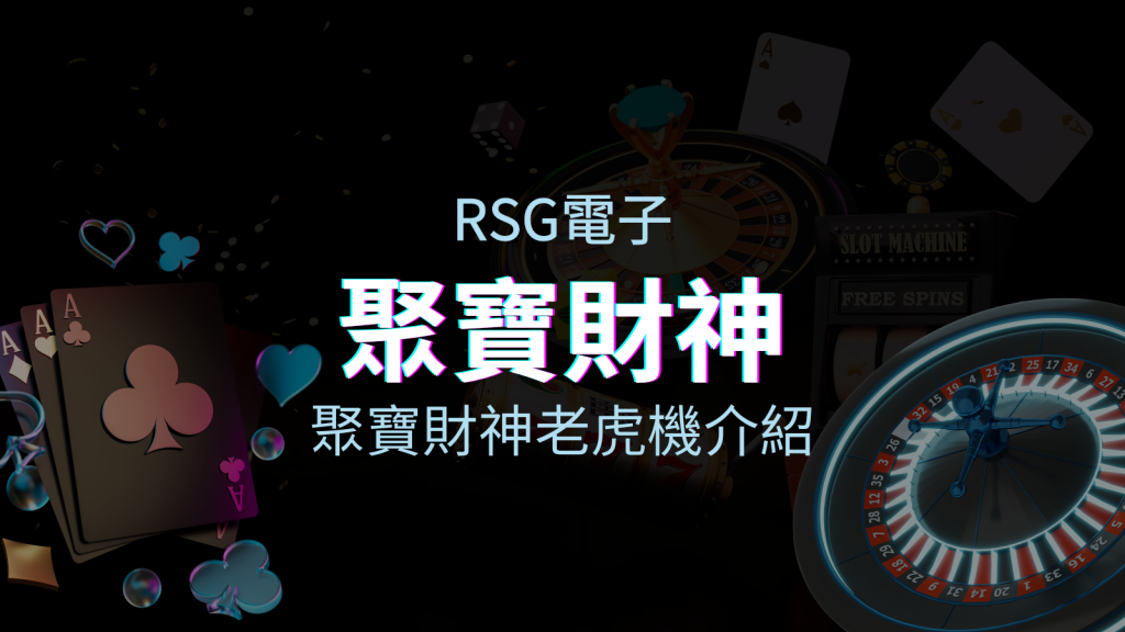 【聚寶財神老虎機】內容介紹｜RSG電子｜熱門遊戲排行 | EVO娛樂城
