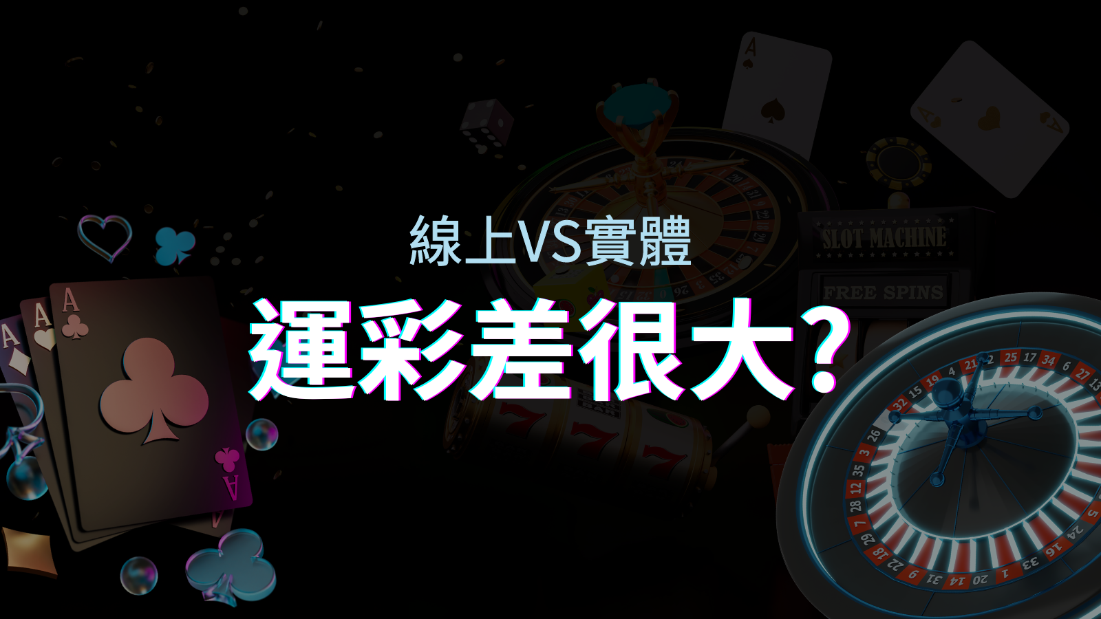 線上運彩 vs 台灣運彩：店面線上差異大揭秘！ | EVO娛樂城