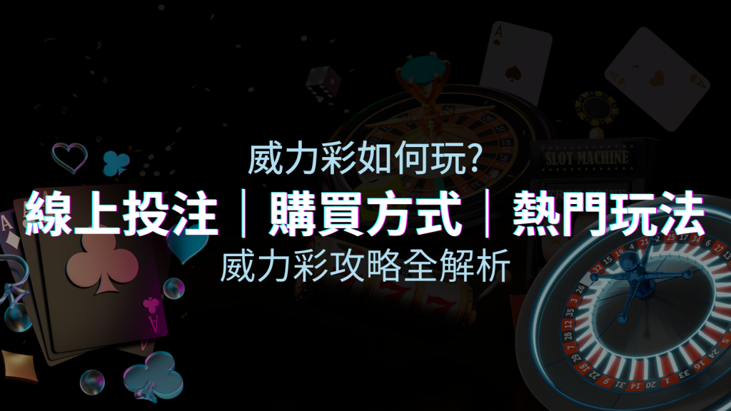 威力彩玩法攻略：提高中獎機率的全方位指南，提升勝率達100%！