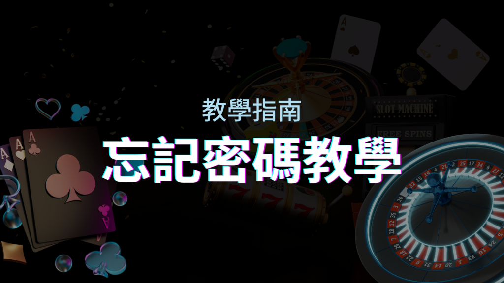 【新手教學】忘記密碼怎麼辦？EVO娛樂城密碼恢復教學！ | EVO娛樂城