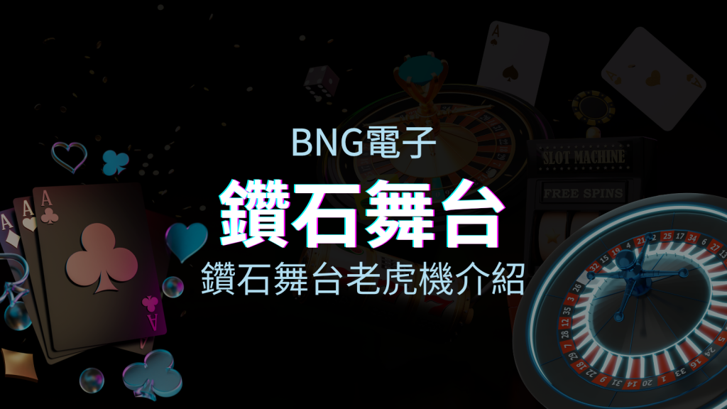 【鑽石舞台老虎機】內容介紹｜BNG電子｜熱門遊戲排行 | EVO娛樂城