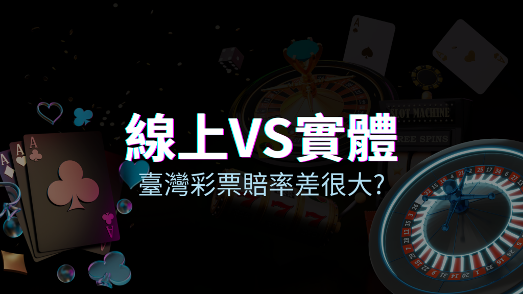 線上彩票 VS 台灣彩券分析比較，娛樂城彩票、台彩差很大！ | EVO娛樂城