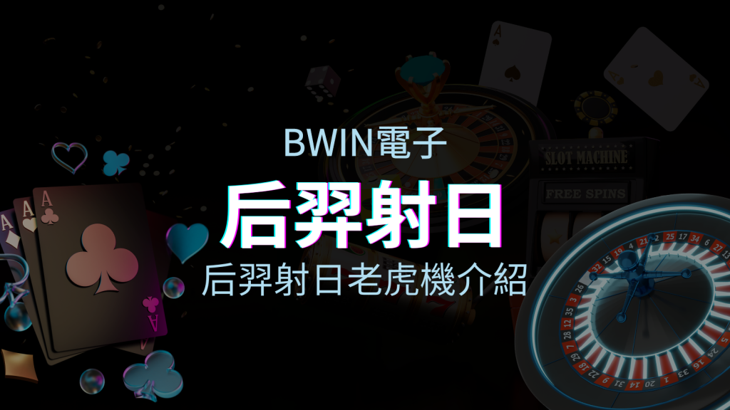 【后羿射日老虎機】內容介紹｜BWIN電子｜熱門遊戲排行 | EVO娛樂城