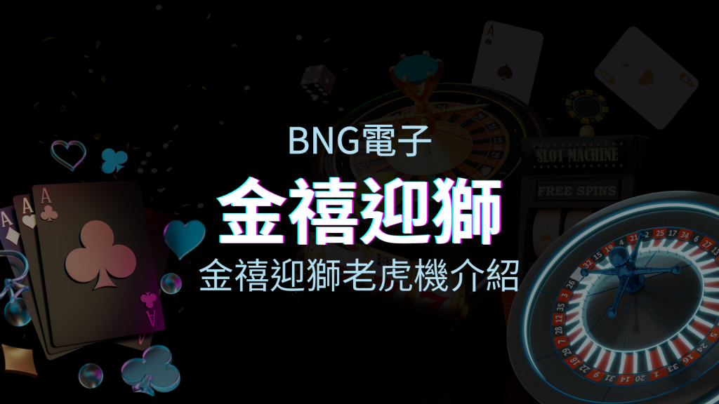 【金禧迎獅老虎機】內容介紹｜BNG電子｜熱門遊戲排行 | EVO娛樂城
