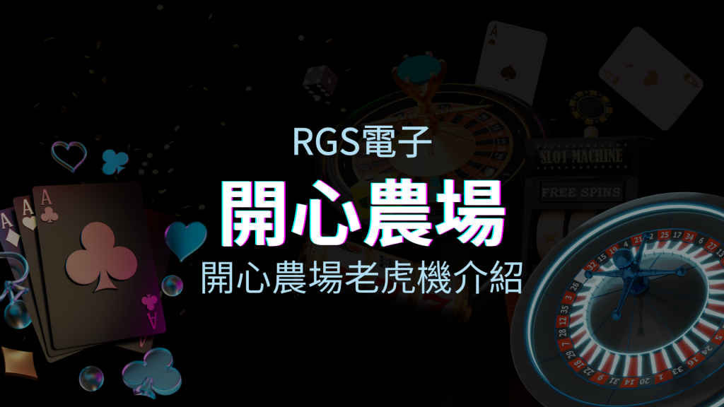 【開心農場老虎機】內容介紹｜RSG電子｜熱門遊戲排行 | EVO娛樂城