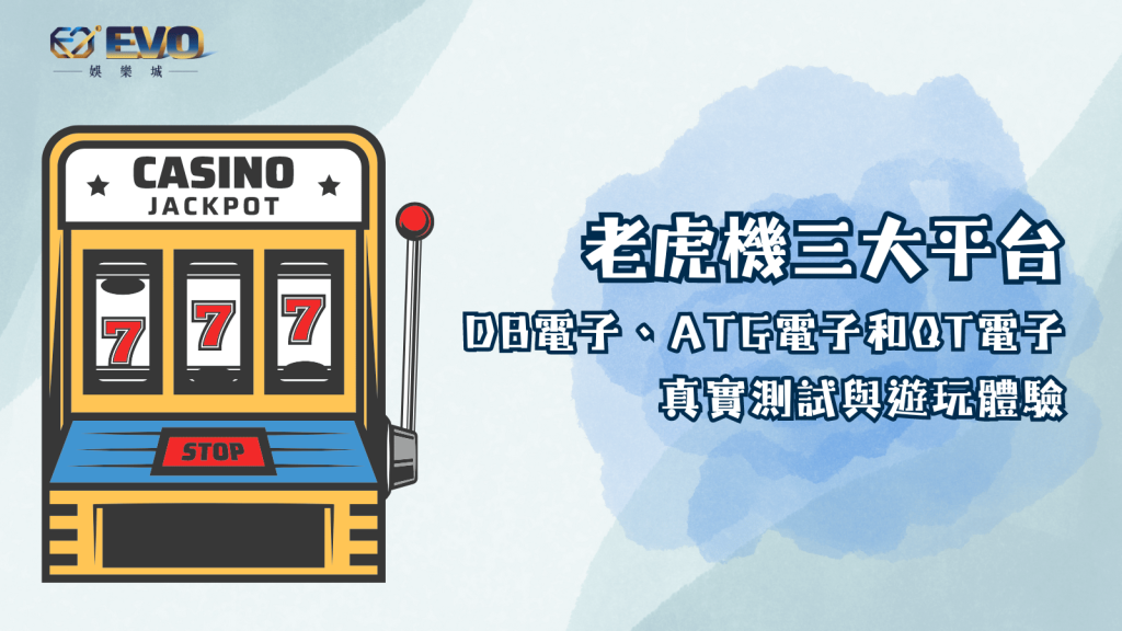 比較 DB電子、ATG電子和QT電子：三大平台的真實測試與遊玩體驗